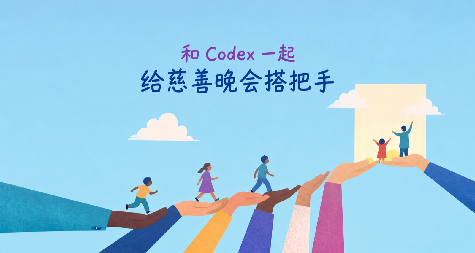 A blog cover adapted from the event website's artwork: many hands support children walking toward a bright doorway. The Chinese title reads “Lending a Hand at a Charity Gala, with Codex.”