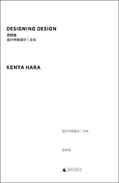 Cover of Designing Design (complete edition): DESIGNING DESIGN, 原研哉 and KENYA HARA printed on white