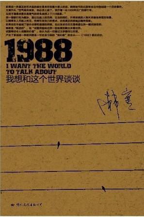 The cover of 1988: I Want to Talk with the World: on a khaki ground, a large "1988", the English words I WANT THE WORLD TO TALK ABOUT and the Chinese title, Han Han's signature on the right, and a few small birds perched on power lines below