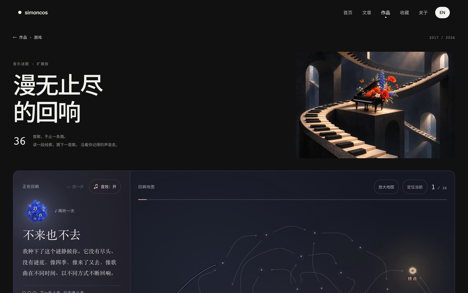 《漫无止尽的回响》页面：埃舍尔式的钢琴楼梯主图，下面是当前歌曲的花和回响地图