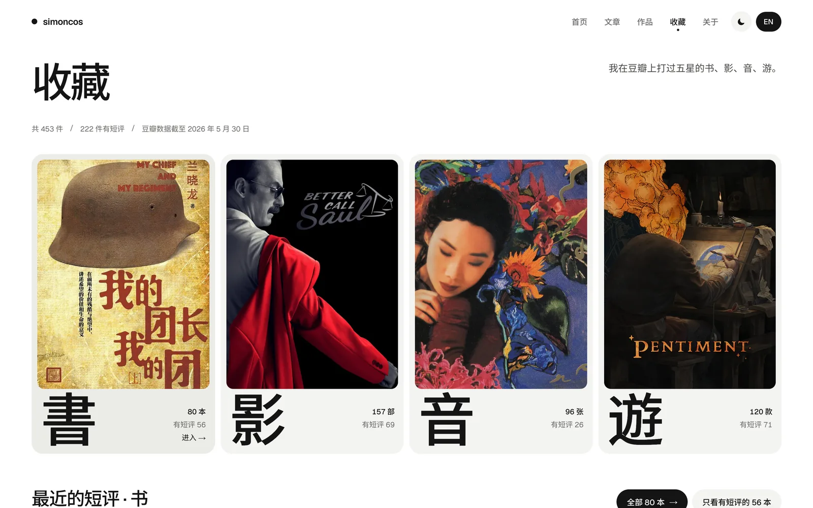 收藏页：書、影、音、遊四张封面卡，各自标着数量和短评数