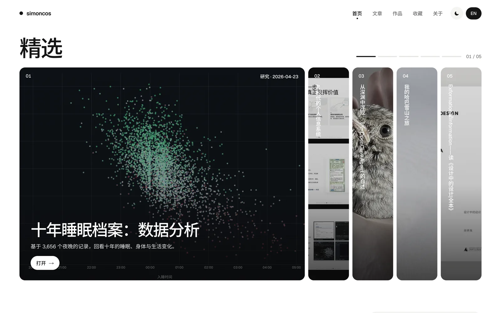 网站首页（电脑）：「精选」一栏，展开的第一张是十年睡眠档案的散点图，其余几张竖着收起