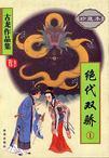 绝代双骄: Chinese edition cover