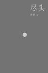 尽头: Chinese edition cover