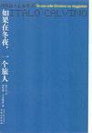 If on a Winter's Night a Traveler: Chinese edition cover