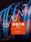 浪潮之巅: Chinese edition cover