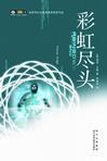 Rainbows End: Chinese edition cover