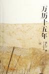 1587, A Year of No Significance: Chinese edition cover