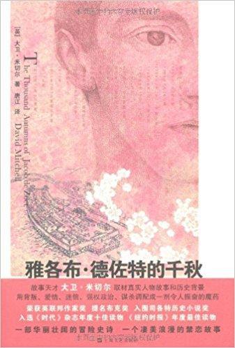 The Thousand Autumns of Jacob de Zoet: Chinese edition cover