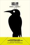 精进: Chinese edition cover