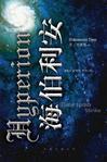 Hyperion: Chinese edition cover