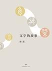 文字的故事: Chinese edition cover