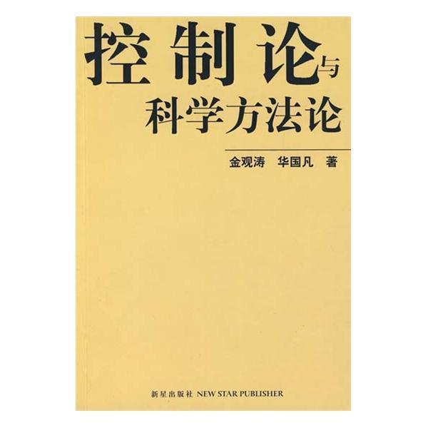 控制论与科学方法论: Chinese edition cover