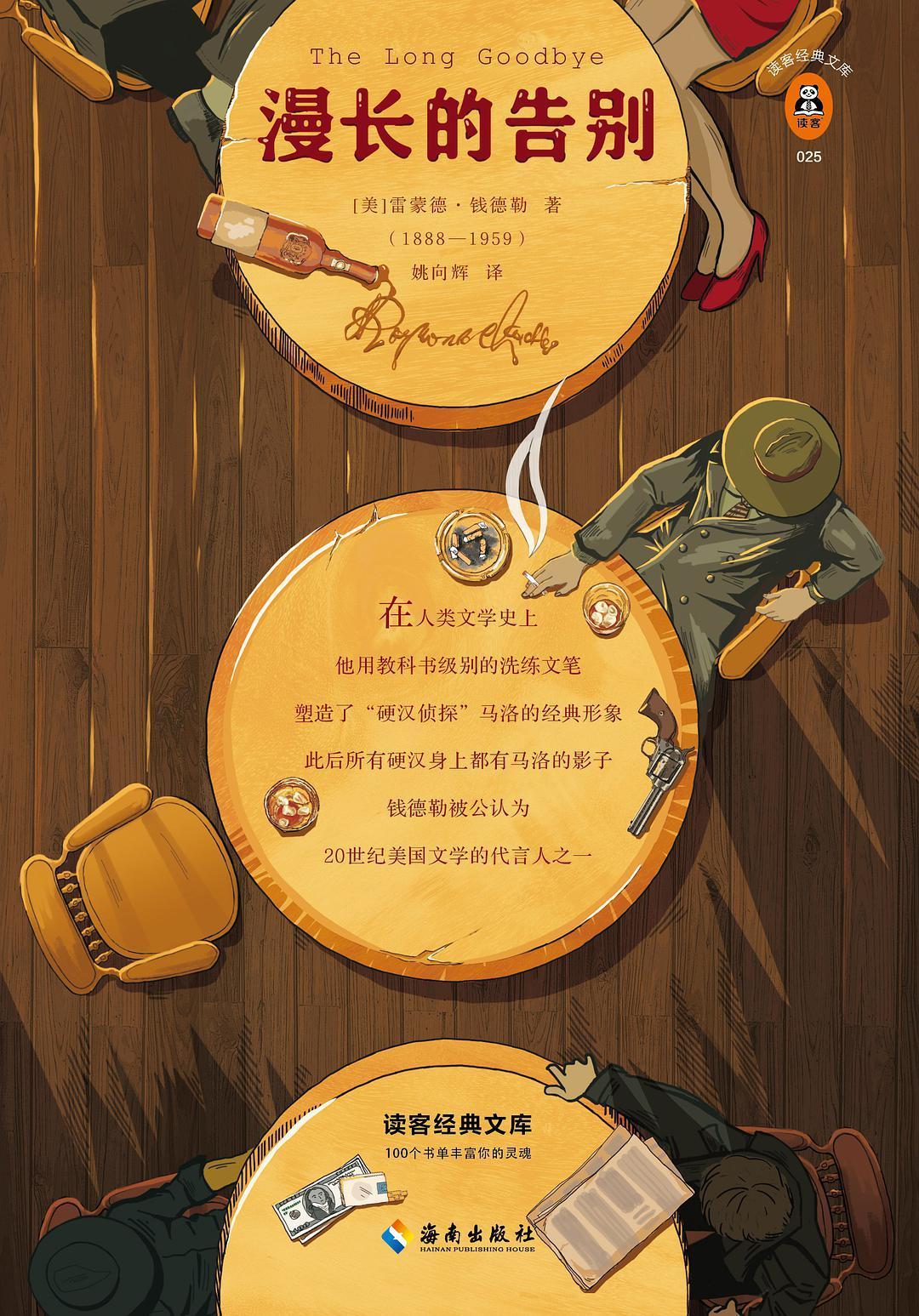 The Long Goodbye: Chinese edition cover