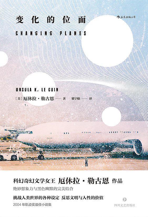 Changing Planes: Chinese edition cover