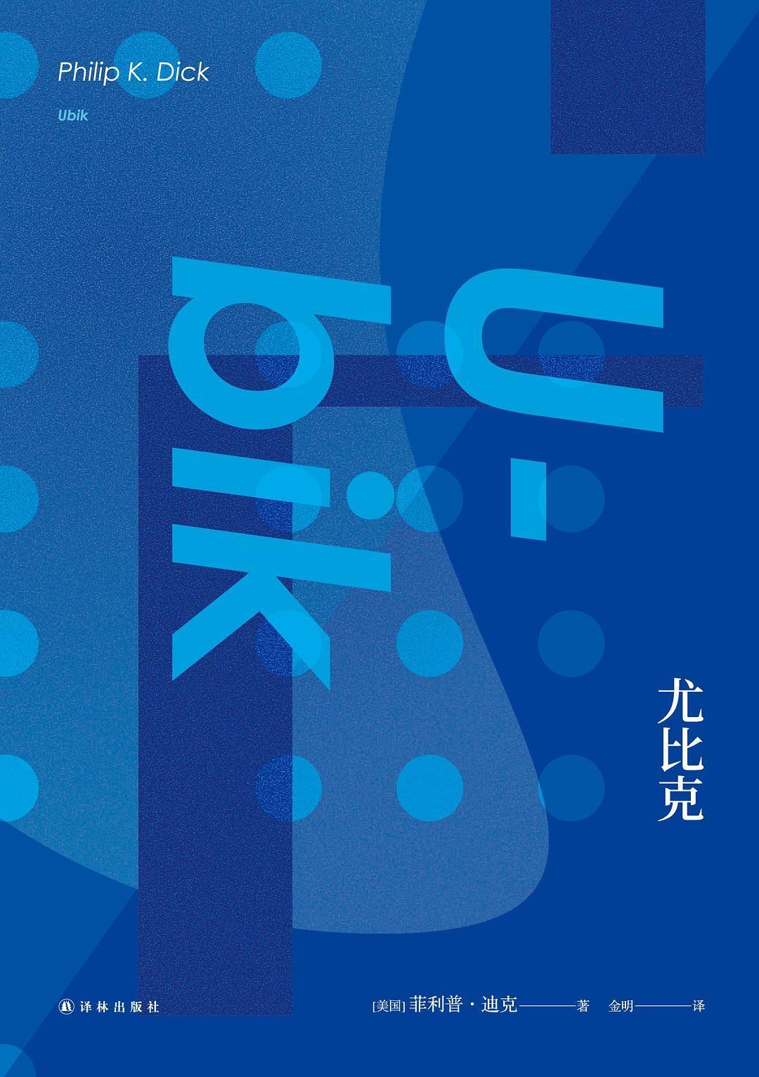 Ubik: Chinese edition cover