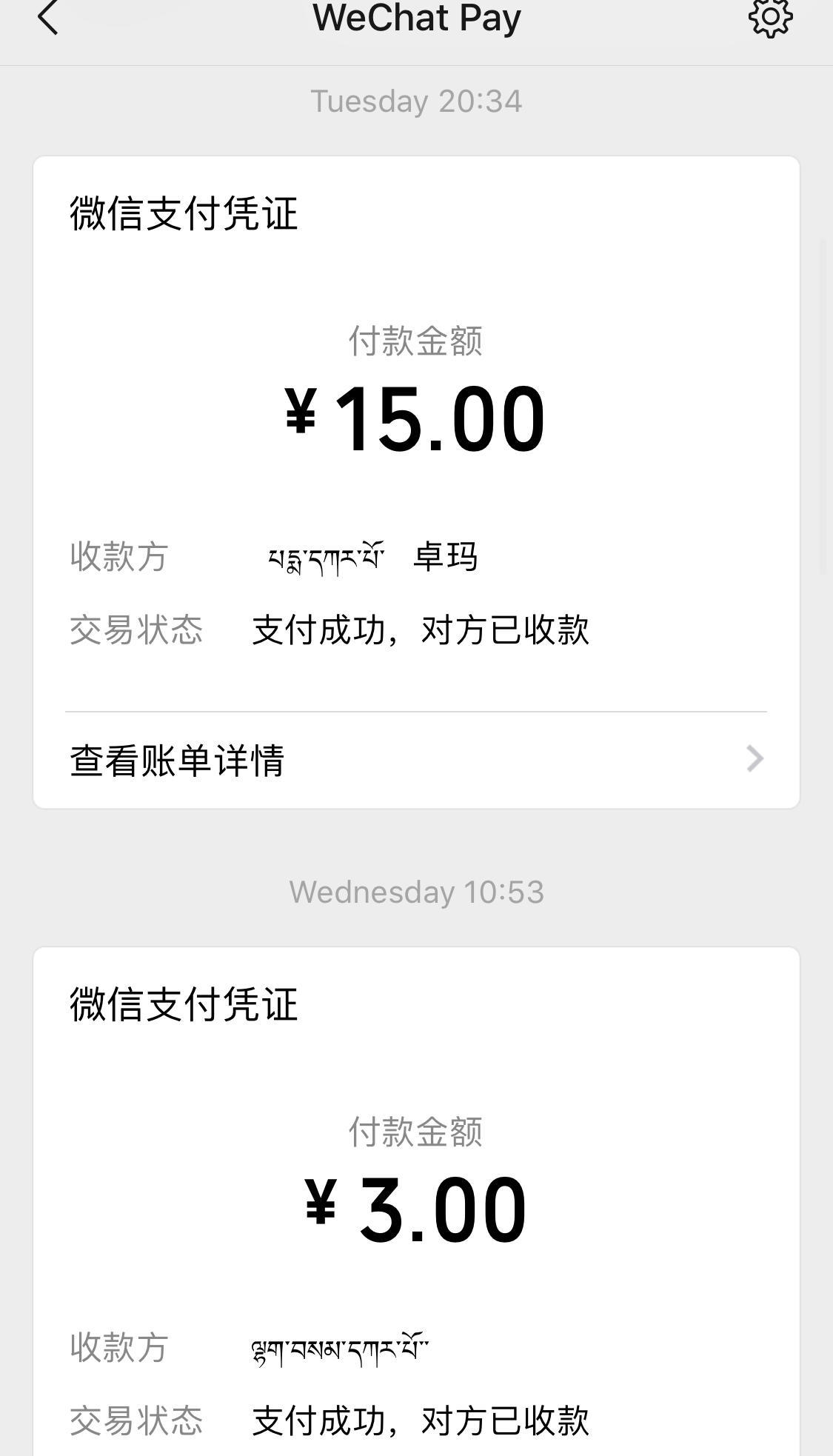 Two WeChat Pay receipts on a phone, for ¥15.00 and ¥3.00; one payee's name is in Tibetan and Chinese, the other only in Tibetan